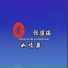 张潼瑶