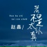 赵鑫