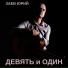 Юрий Заев