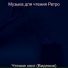 Музыка для чтения Ретро