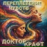 Доктор Крафт