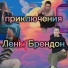 Лена Брендон