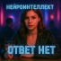 Нейроинтеллект