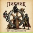 Пикник