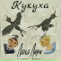 Лена Лири и проект Биржа