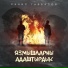 Ранис Габбазов
