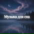Calm Brain, deep sleep music collective
