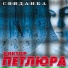 Виктор Петлюра ( Виктор Дорин ) минус "Белый снег"