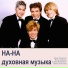Группа На-На