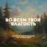 Свет Истины Music feat. Екатерина Кривогорницына