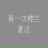 夏远
