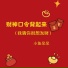 小鱼呆呆