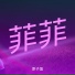原子蛋