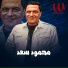 Mahmoud Saad