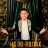 Даурен Бисенов