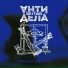 Анти-Дела