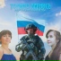 Сёстры Ревнивцевы