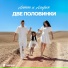 Антон и Альфия