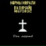Нормы Морали, Включай Микрофон!