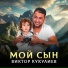Виктор Кукулиев