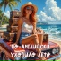 Марина Курина, Макс Показаньев