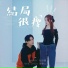 陳零九, 張語噥