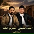 امطير بو خشيم feat. احميده الشيهني