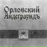Неизвестен