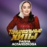 Раяна Асланбекова