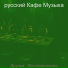 русский Кафе Музыка