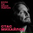 Стас Михайлов