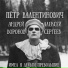 Андрей Воронов ("Пëтр Валентинович")