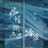 笑天