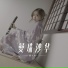 彭十六