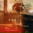 向思思