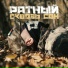 РАТНЫЙ