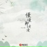 苏沐槿