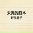 野生君子