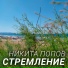 Никита Попов