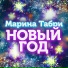 Марина Табри