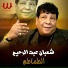 Shaaban Abdel Rahim