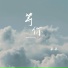 米米