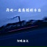烟嗓船长