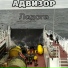 Адвизор