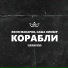 Женя Макаров, Саша Кинбер
