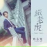 馬永飛