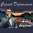 1215.Сергей Дорошенко