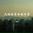高枫
