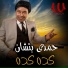 Hamdy Batchan
