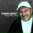 Роман Берет